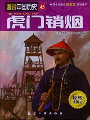 cover image of 虎门销烟